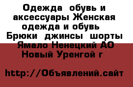 Одежда, обувь и аксессуары Женская одежда и обувь - Брюки, джинсы, шорты. Ямало-Ненецкий АО,Новый Уренгой г.